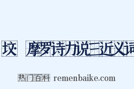 坟·摩罗诗力说三近义词是什么意思的图片